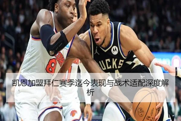 凯恩加盟拜仁赛季迄今表现与战术适配深度解析
