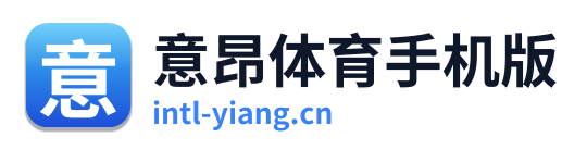 意昂体育手机版